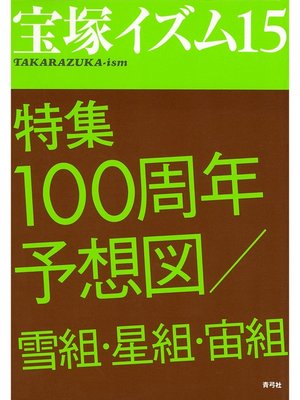 cover image of 宝塚イズム15　特集　100周年予想図／雪組・星組・宙組